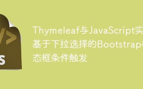 Thymeleaf与JavaScript实现基于下拉选择的Bootstrap模态框条件触发