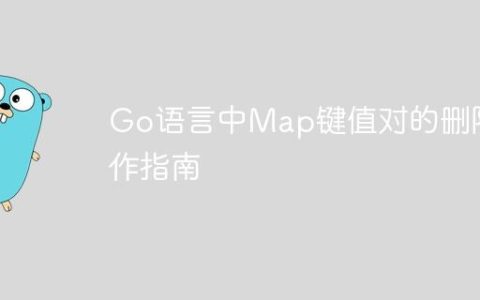 Go语言中Map键值对的删除操作指南