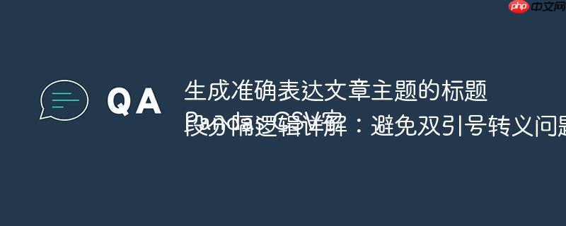 生成准确表达文章主题的标题Pandas CSV字段分隔逻辑详解:避免双引号转义问题