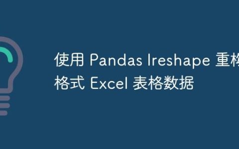 使用 Pandas lreshape 重构宽格式 Excel 表格数据