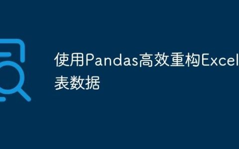 使用Pandas高效重构Excel宽表数据