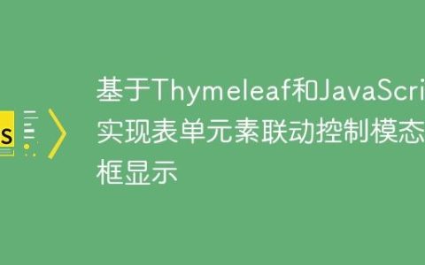 基于Thymeleaf和JavaScript实现表单元素联动控制模态框显示