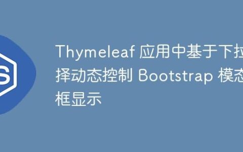 Thymeleaf 应用中基于下拉选择动态控制 Bootstrap 模态框显示