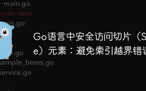 Go语言中安全访问切片（Slice）元素：避免索引越界错误
