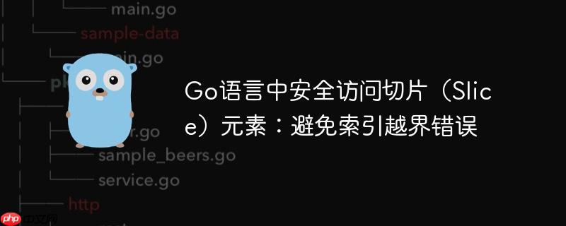 Go语言中安全访问切片(Slice)元素:避免索引越界错误