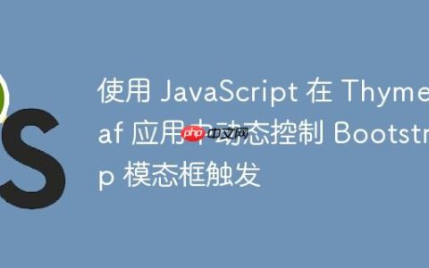 使用 JavaScript 在 Thymeleaf 应用中动态控制 Bootstrap 模态框触发