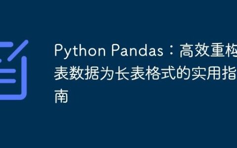 Python Pandas：高效重构宽表数据为长表格式的实用指南