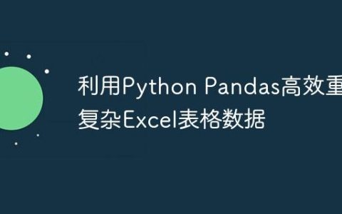 利用Python Pandas高效重塑复杂Excel表格数据