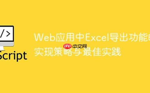 Web应用中Excel导出功能的实现策略与最佳实践