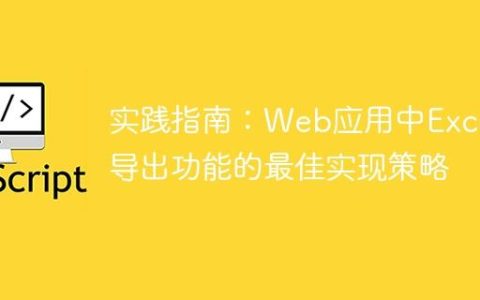实践指南：Web应用中Excel导出功能的最佳实现策略