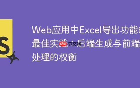 Web应用中Excel导出功能的最佳实践：后端生成与前端处理的权衡