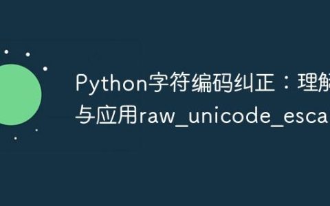 Python字符编码纠正：理解与应用raw_unicode_escape