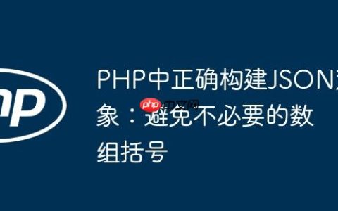 PHP中正确构建JSON对象：避免不必要的数组括号