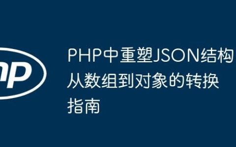 PHP中重塑JSON结构：从数组到对象的转换指南