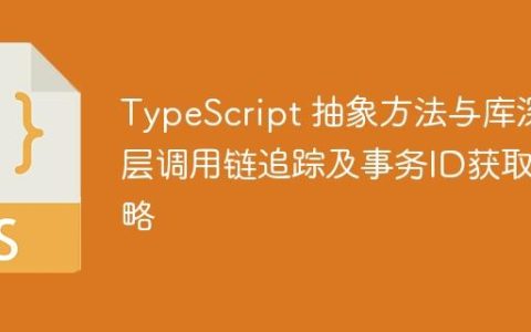 TypeScript 抽象方法与库深层调用链追踪及事务ID获取策略