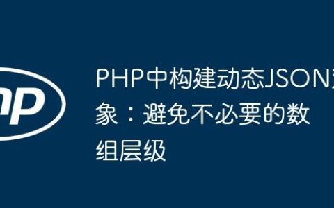 PHP中构建动态JSON对象：避免不必要的数组层级