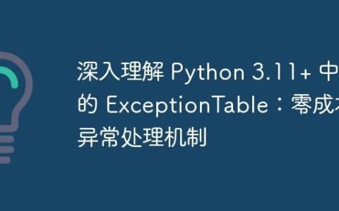 深入理解 Python 3.11+ 中的 ExceptionTable：零成本异常处理机制