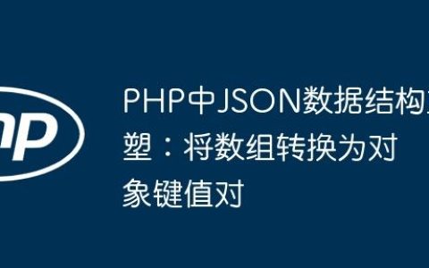 PHP中JSON数据结构重塑：将数组转换为对象键值对