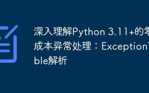 深入理解Python 3.11+的零成本异常处理：ExceptionTable解析