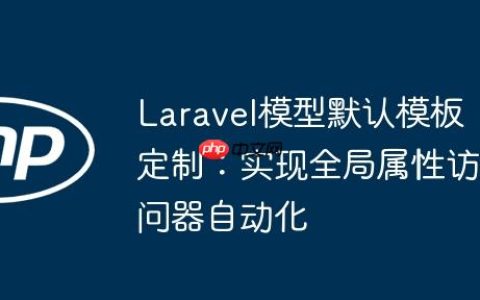 Laravel模型默认模板定制：实现全局属性访问器自动化