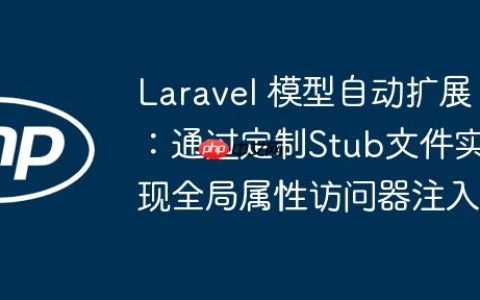 Laravel 模型自动扩展：通过定制Stub文件实现全局属性访问器注入