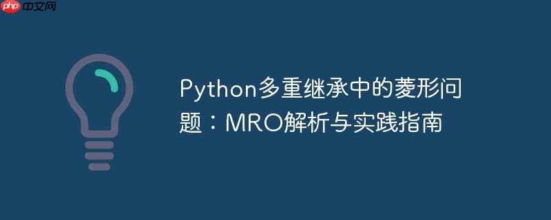Python多重继承中的菱形问题:MRO解析与实践指南