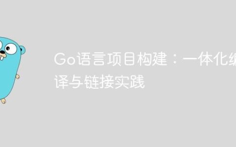 Go语言项目构建：一体化编译与链接实践