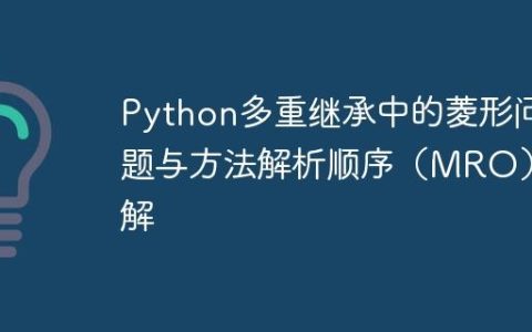 Python多重继承中的菱形问题与方法解析顺序（MRO）详解