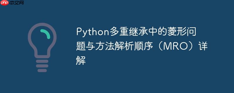 Python多重继承中的菱形问题与方法解析顺序(MRO)详解