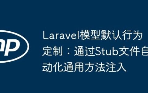Laravel模型默认行为定制：通过Stub文件自动化通用方法注入