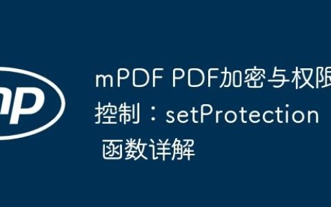 mPDF PDF加密与权限控制：setProtection 函数详解