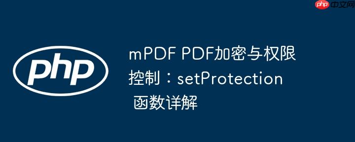 mpdf pdf加密与权限控制：setprotection 函数详解