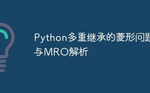 Python多重继承的菱形问题与MRO解析