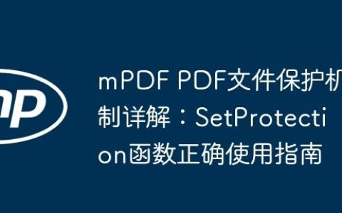 mPDF PDF文件保护机制详解：SetProtection函数正确使用指南