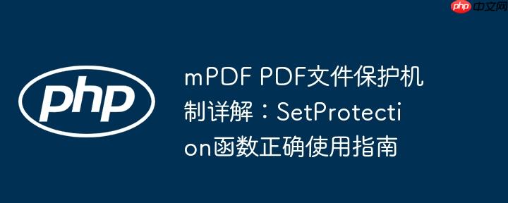 mpdf pdf文件保护机制详解:setprotection函数正确使用指南