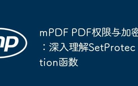 mPDF PDF权限与加密：深入理解SetProtection函数