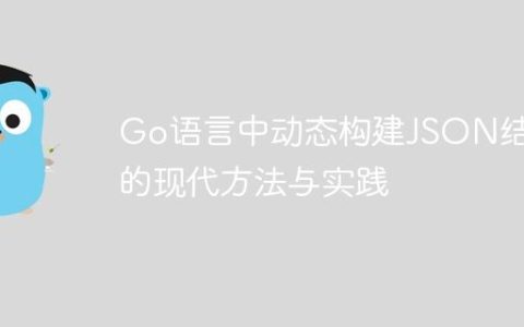Go语言中动态构建JSON结构的现代方法与实践