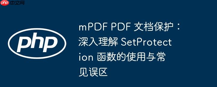 mpdf pdf 文档保护:深入理解 setprotection 函数的使用与常见误区
