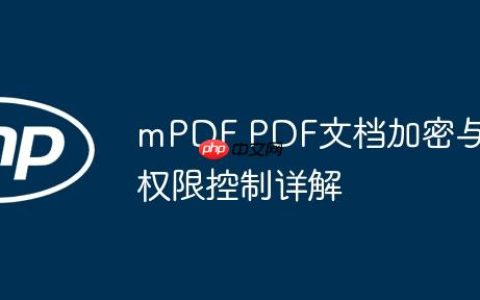 mPDF PDF文档加密与权限控制详解