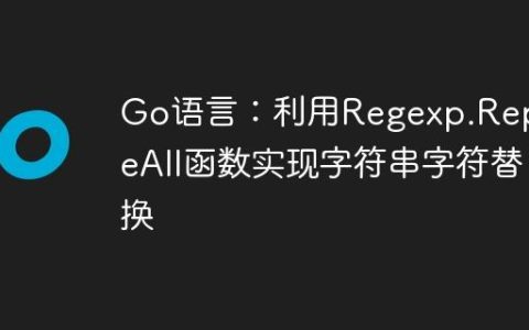 Go语言：利用Regexp.ReplaceAll函数实现字符串字符替换