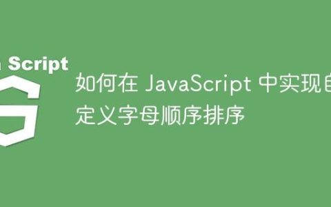 如何在 JavaScript 中实现自定义字母顺序排序