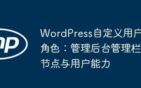 WordPress自定义用户角色：管理后台管理栏节点与用户能力