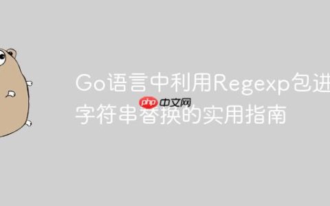 Go语言中利用Regexp包进行字符串替换的实用指南