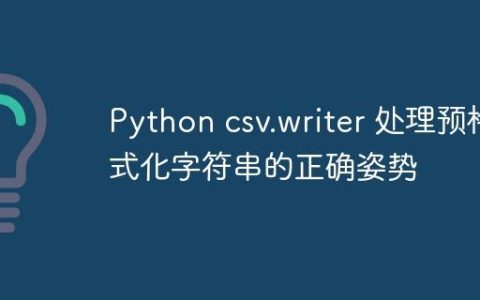 Python csv.writer 处理预格式化字符串的正确姿势