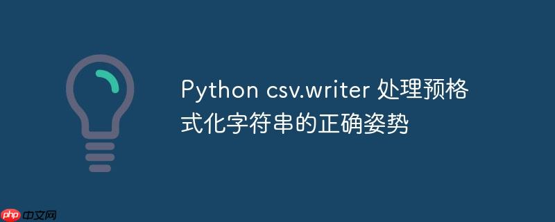 python csv.writer 处理预格式化字符串的正确姿势