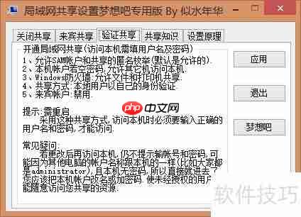 局域网共享设置指南