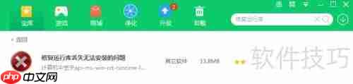 VC运行库安装失败的解决方法