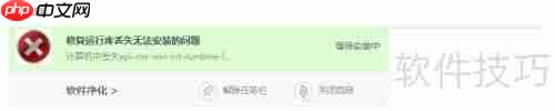 VC运行库安装失败的解决方法