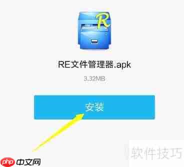 手机上如何安装RE文件管理器