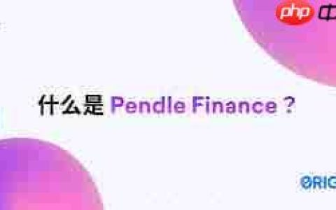 Pendle币是什么